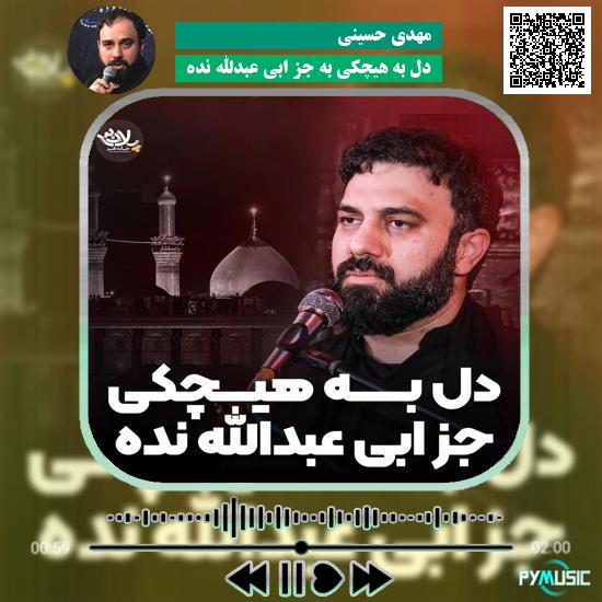 دانلود نماهنگ دل به هیچکی به جز ابی عبدالله نده مهدی حسینی 1 دانلود نماهنگ دل به هیچکی به جز ابی عبدالله نده مهدی حسینی